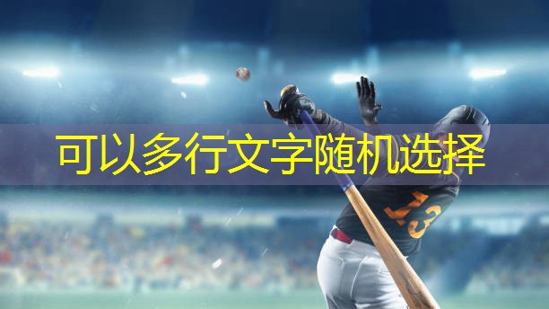 体育工程如何提高运动场地的音效和音响设备？