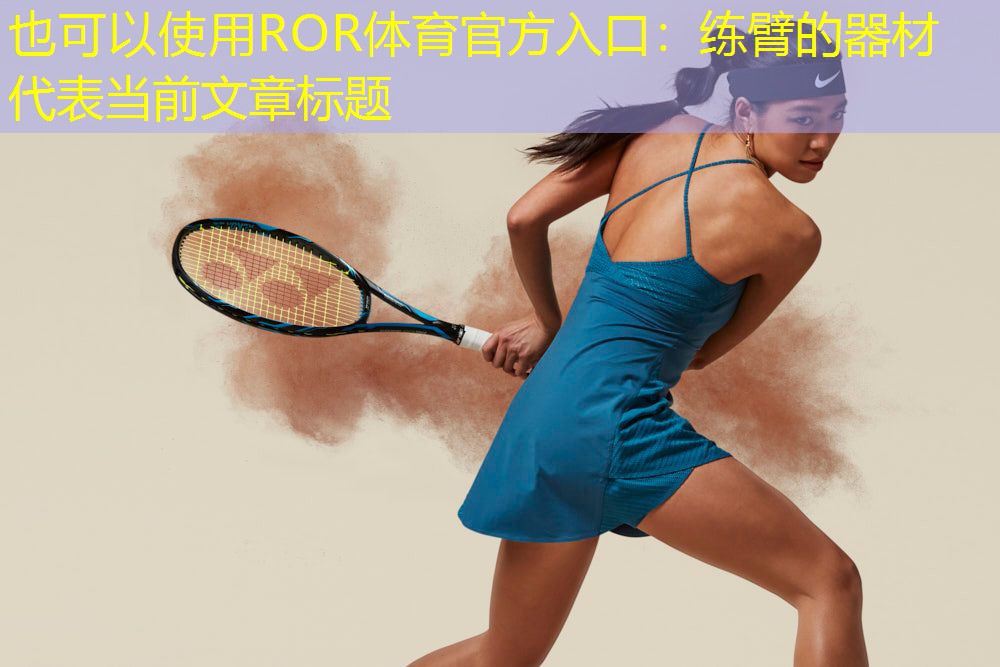 练臂的器材
