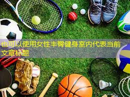 女性丰臀健身室内