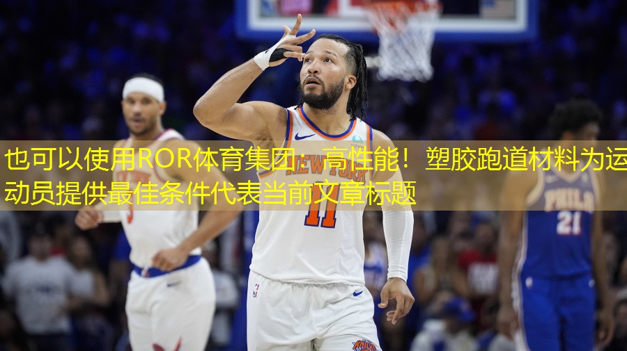 高性能！塑胶跑道材料为运动员提供最佳条件