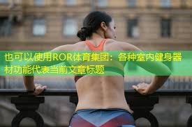 各种室内健身器材功能