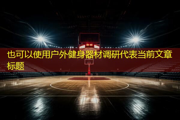 户外健身器材调研