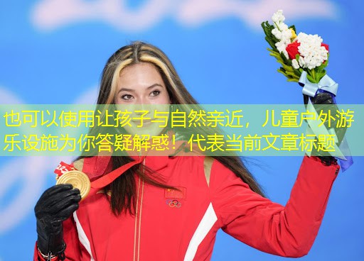 让孩子与自然亲近，儿童户外游乐设施为你答疑解惑！