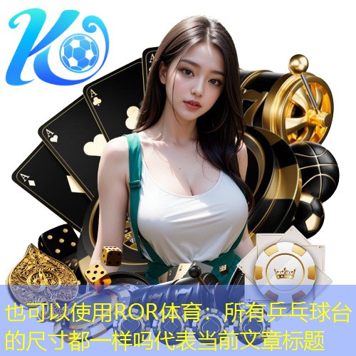 所有乒乓球台的尺寸都一样吗