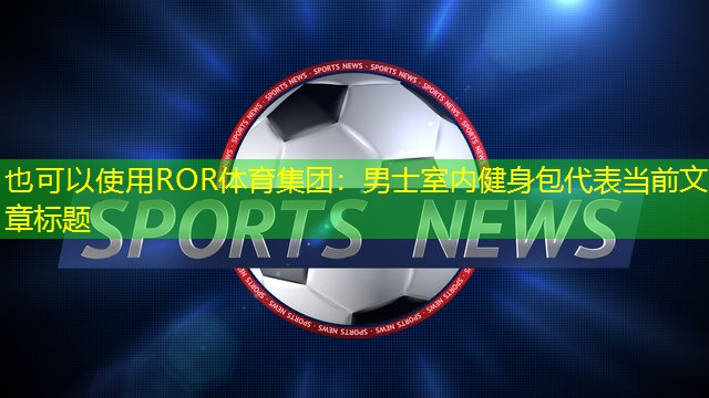 男士室内健身包