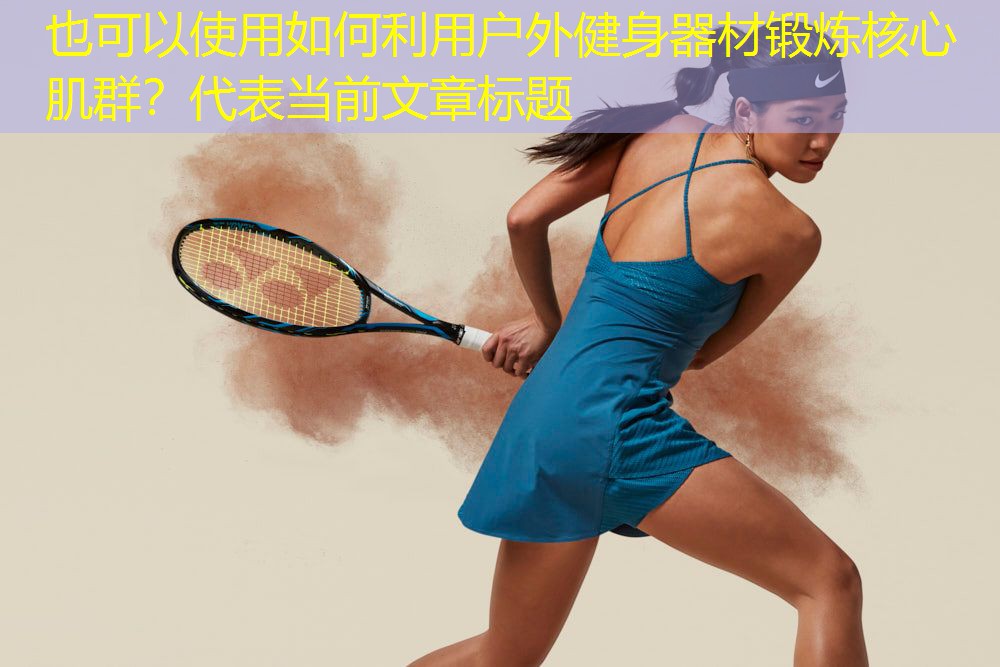如何利用户外健身器材锻炼核心肌群？