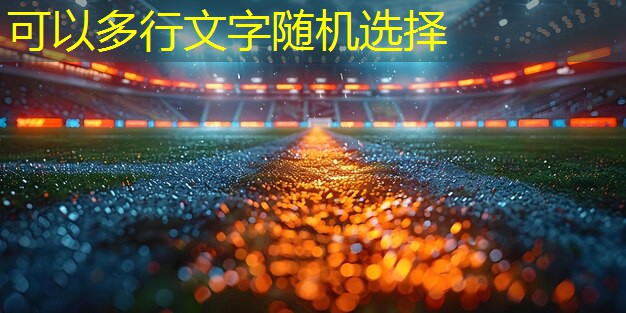 乒乓球台家用地面怎么处理 乒乓球台家用地面怎么处理
