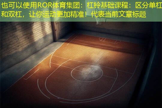 杠铃基础课程：区分单杠和双杠，让你运动更加精准！