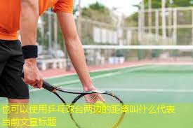 乒乓球台两边的距离叫什么