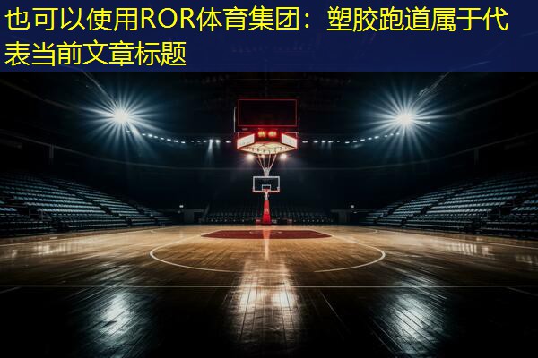 塑胶跑道属于