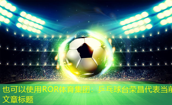 乒乓球台荣昌