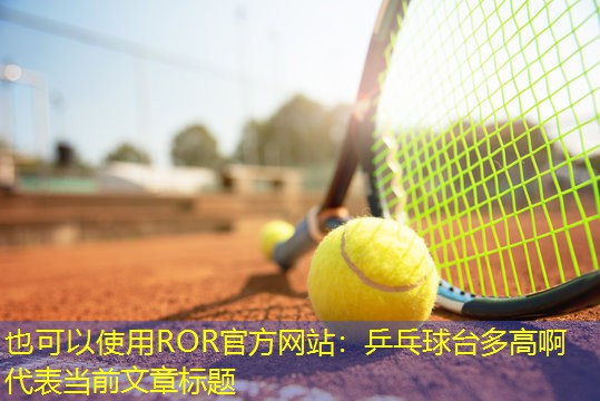 乒乓球台多高啊