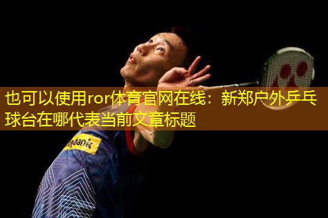 新郑户外乒乓球台在哪