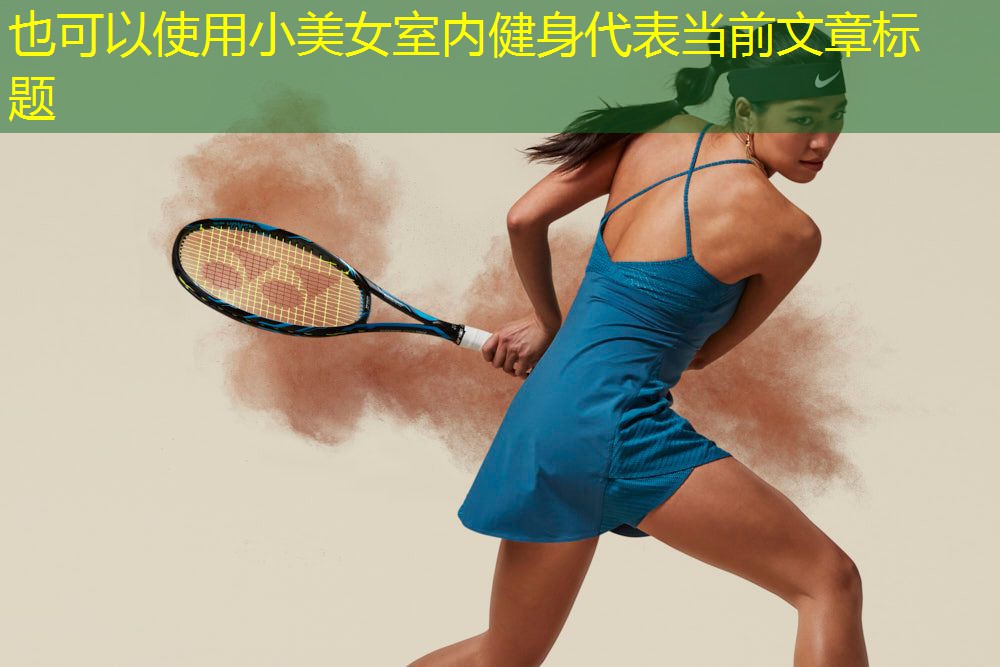 小美女室内健身