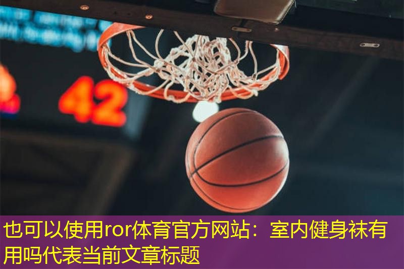 室内健身袜有用吗