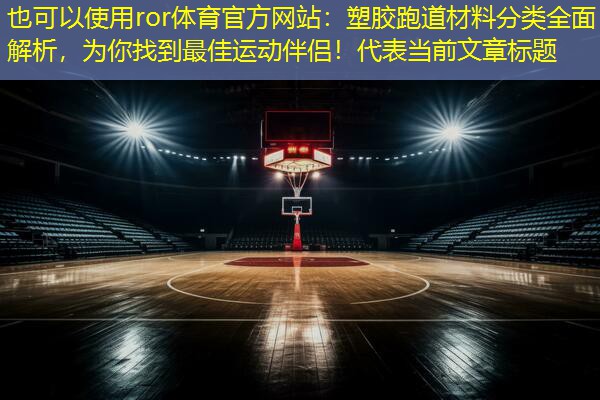 塑胶跑道材料分类全面解析，为你找到最佳运动伴侣！