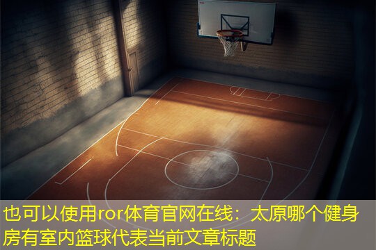 太原哪个健身房有室内篮球