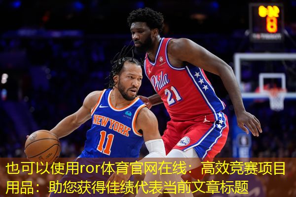 高效竞赛项目用品：助您获得佳绩