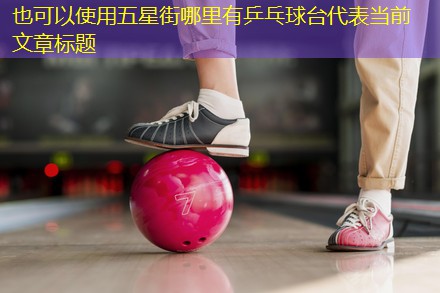 五星街哪里有乒乓球台