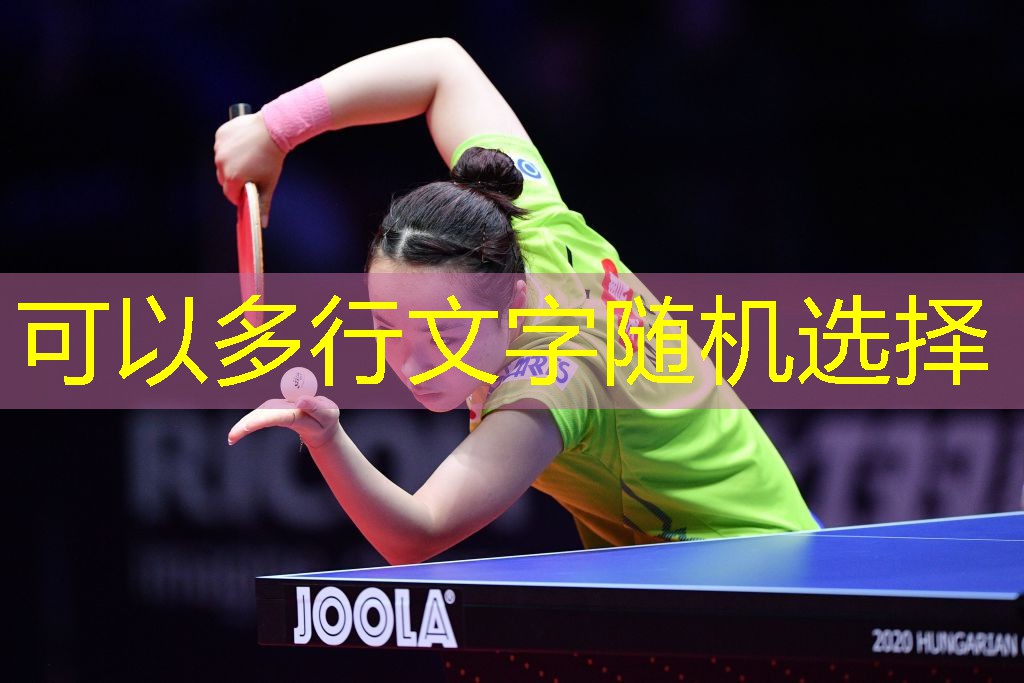 五星街哪里有乒乓球台