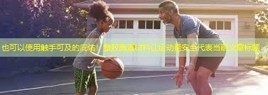 触手可及的庇佑！塑胶跑道材料让运动更安全