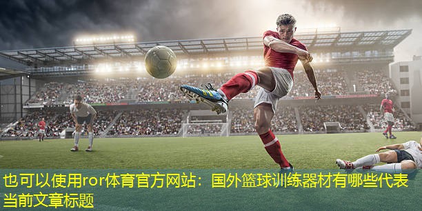 国外篮球训练器材有哪些