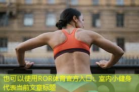 室内小健身 室内小健身