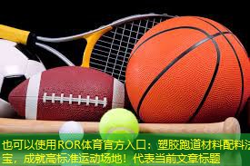 塑胶跑道材料配料法宝，成就高标准运动场地！