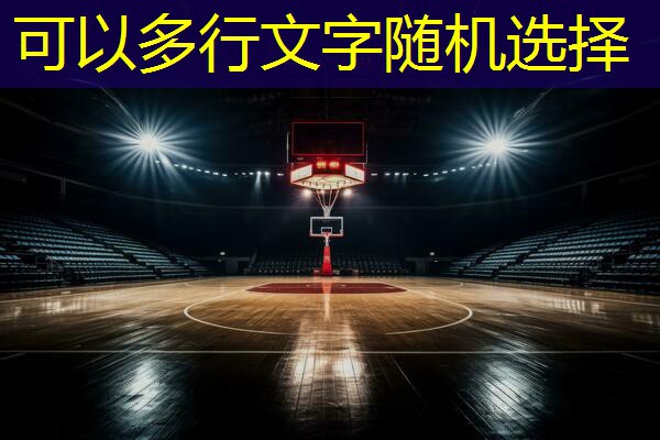 塑胶跑道材料配料法宝，成就高标准运动场地！