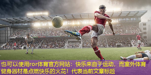 快乐来自于运动，而室外体育健身器材是点燃快乐的火花！