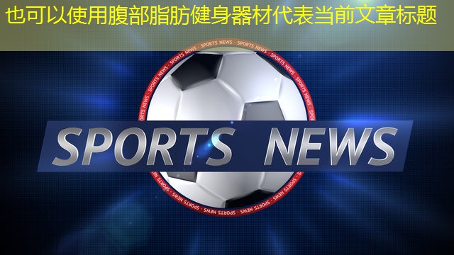 腹部脂肪健身器材