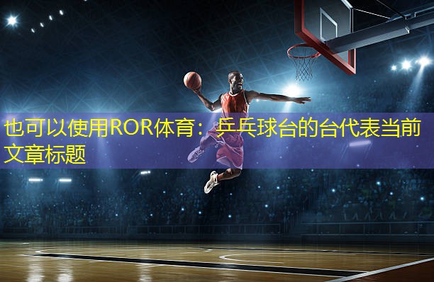 乒乓球台的台