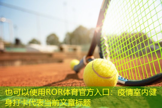 疫情室内健身打卡