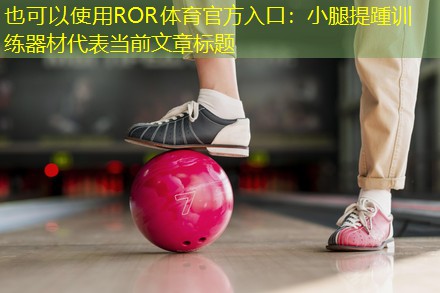 小腿提踵训练器材