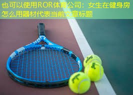 女生在健身房怎么用器材