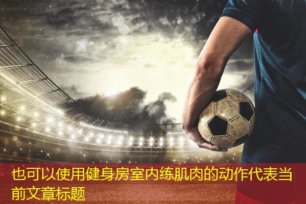 健身房室内练肌肉的动作