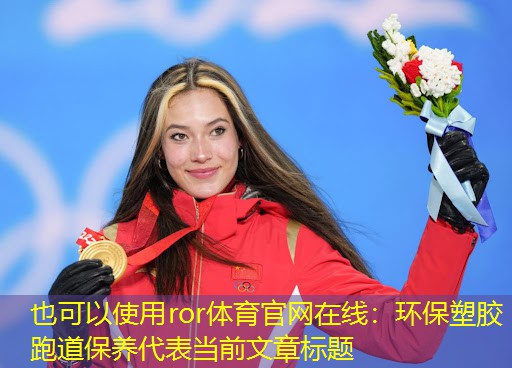 环保塑胶跑道保养