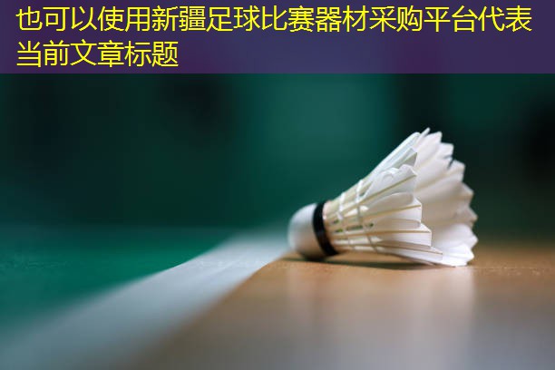 新疆足球比赛器材采购平台