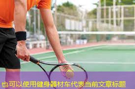 健身器材车