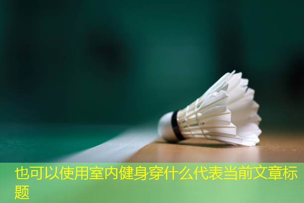 室内健身穿什么