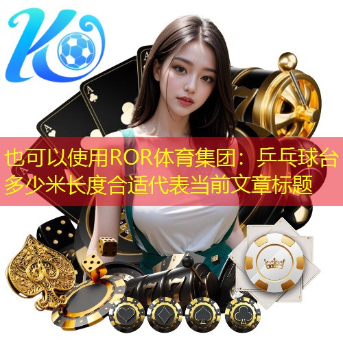乒乓球台多少米长度合适