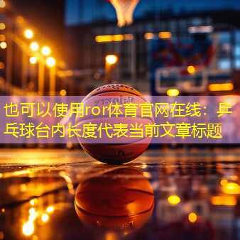 乒乓球台内长度