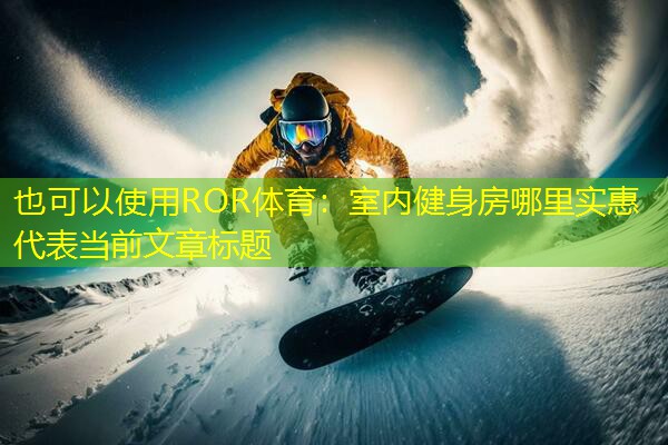 室内健身房哪里实惠