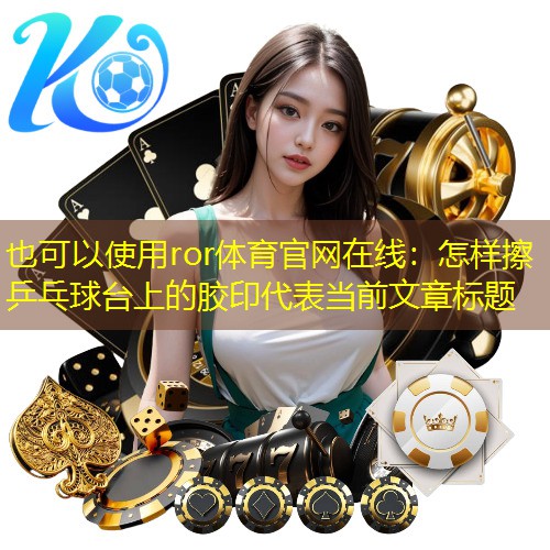 怎样擦乒乓球台上的胶印