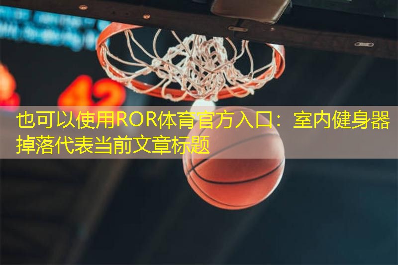 室内健身器掉落