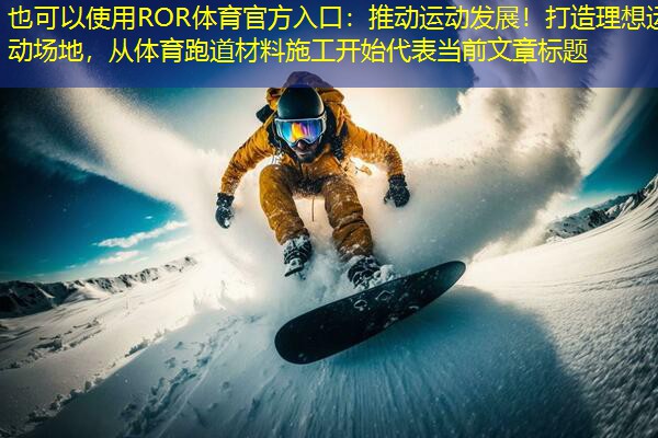 推动运动发展！打造理想运动场地，从体育跑道材料施工开始
