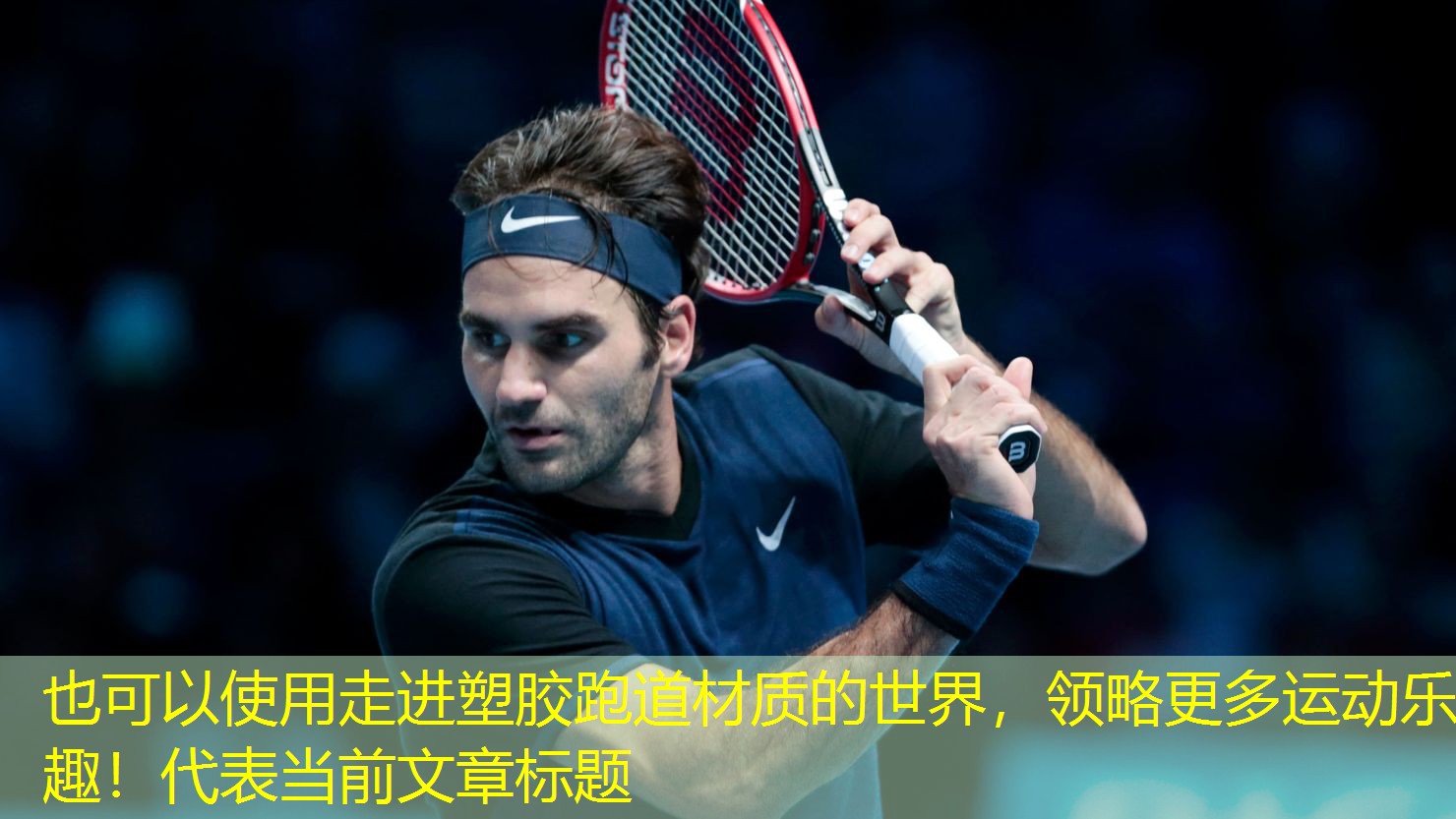 走进塑胶跑道材质的世界，领略更多运动乐趣！