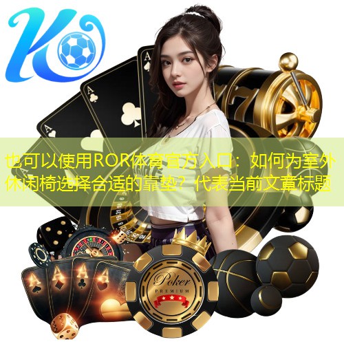如何为室外休闲椅选择合适的靠垫？