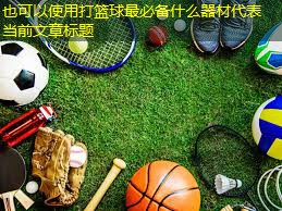 打篮球最必备什么器材