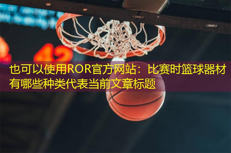比赛时篮球器材有哪些种类